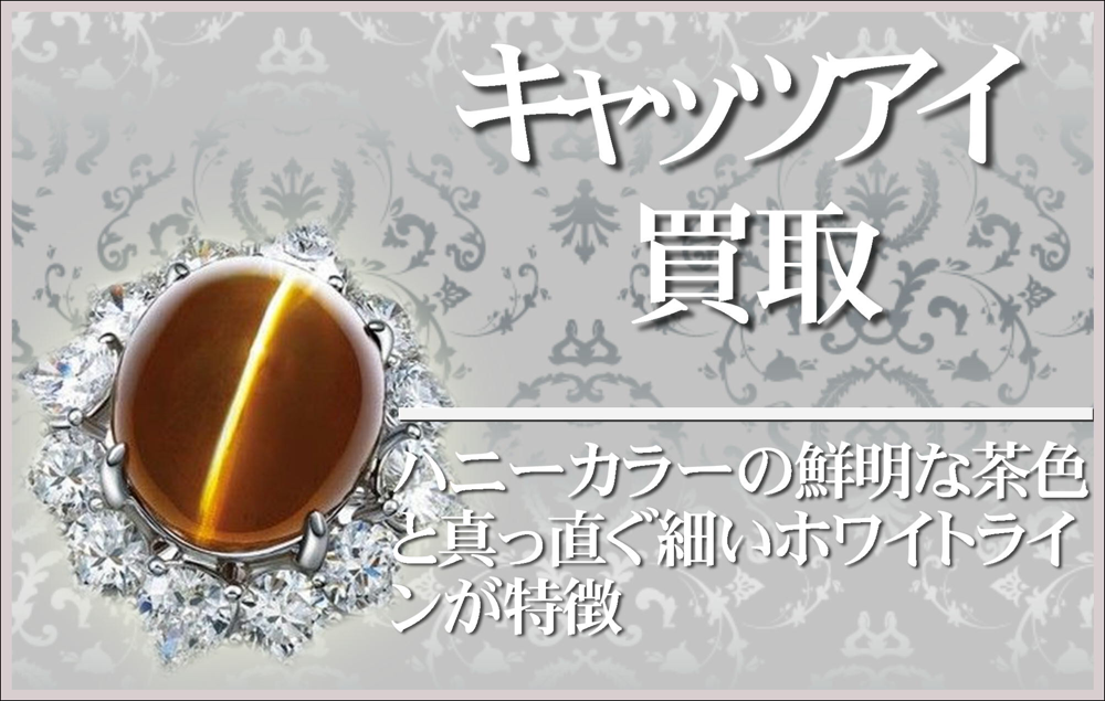 キャッツアイ買取大阪本町松渓堂