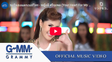 ขอใจเธอแลกเบอร์โทร