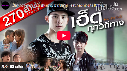 เฮ็ดทุกวิถีทาง