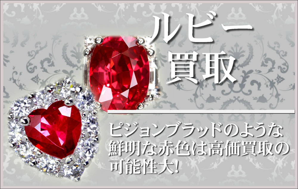 ルビー、非加熱ルビー買取大阪本町松渓堂