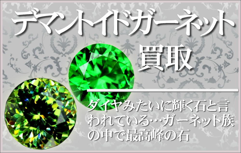 デマントイドガーネット買取大阪本町松渓堂