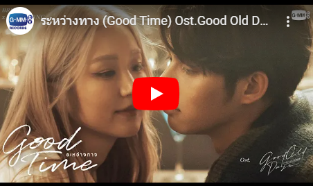 ระหว่างทาง (Good Time)ブライト