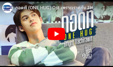 กอดที (One Hug)ブライト