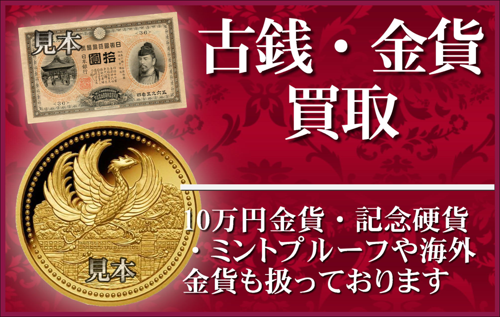 大阪の古銭,金貨高額買取