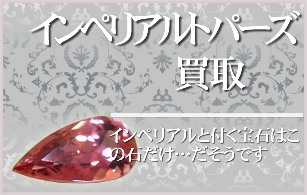 インペリアルトパーズ買取大阪本町松渓堂