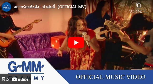 อยากร้องดังดัง