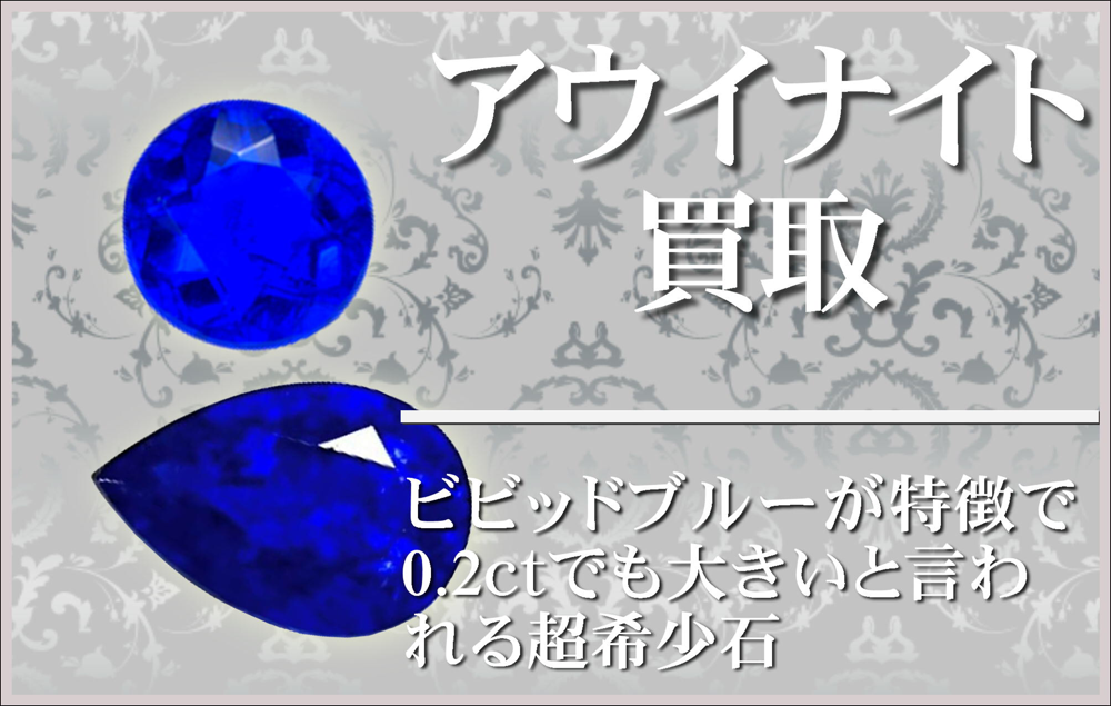 アウイナイト買取大阪本町松渓堂