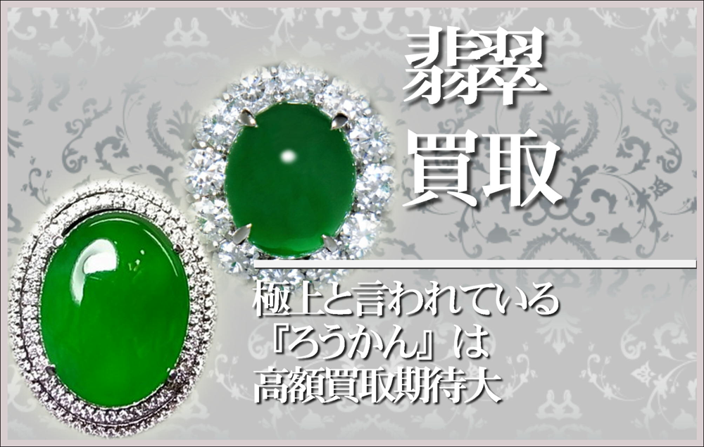 翡翠、ひすい、ジェイダイド買取大阪本町松渓堂