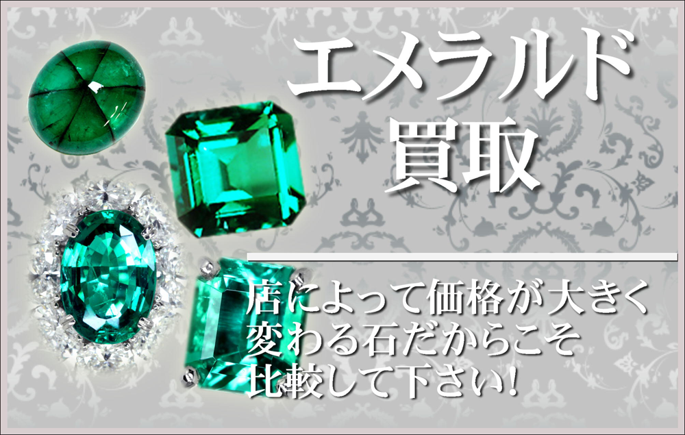 エメラルド買取大阪本町松渓堂