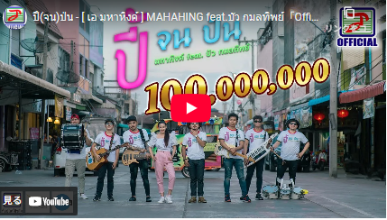 ปี้(จน)ป่น 