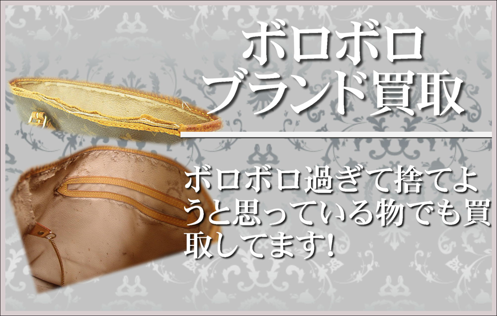 大阪で穴場、ボロボロブランドでも買取します！