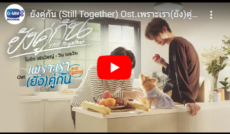 ยังคู่กัน (Still Together)ブライト
