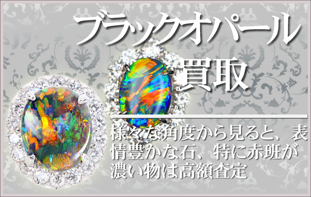 ブラックオパール買取大阪本町松渓堂