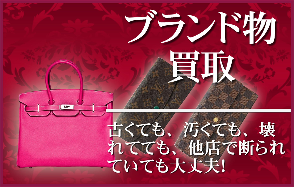 大阪のルイヴィトン高額買取,ブランド品高額買取