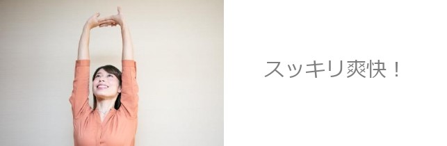施術後にすっきりした表情で両腕を真上に伸ばす女性｜浜松町・大門の整体マッサージサロンで肩こり改善と爽快リラクゼーション