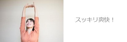施術後に肩こりや頭の疲れが軽減しスッキリ伸びをする女性の様子｜浜松町・大門の整体マッサージサロンで肩こり改善と爽快リラクゼーション