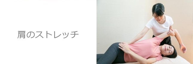 肩のストレッチを受けている女性｜浜松町・大門の整体マッサージサロンで肩こり改善リラクゼーション
