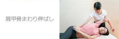 肩甲骨まわりを伸ばす肩ストレッチ施術で可動域を改善｜浜松町・大門の整体マッサージサロンで肩こり改善リラクゼーション