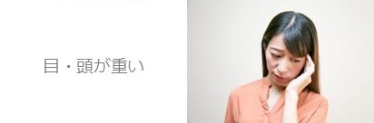 パソコン疲労でこめかみを押さえる女性｜浜松町・大門の整体マッサージサロンで肩こり・首こり・眼精疲労を改善