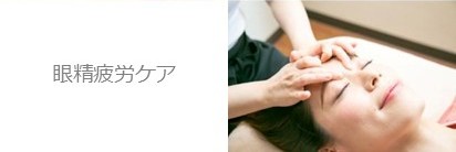 目の周りの攅竹（さんちく）のツボを指圧されて気持ちよさそうにする女性｜浜松町・大門の整体マッサージサロンで眼精疲労や頭痛をケア