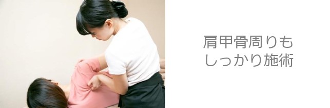 肩甲骨周りの施術でストレッチを受ける女性｜浜松町・大門の整体マッサージサロンで肩こり・猫背改善リラクゼーション