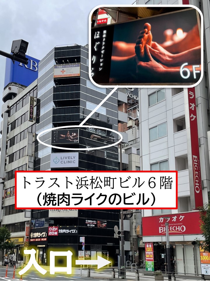 整体リラクゼーションほぐりらのビル外観と入口案内｜浜松町・大門駅近くの完全個室整体サロン
