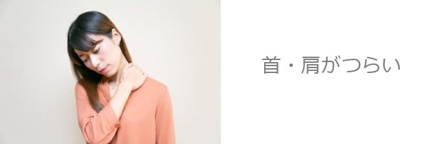 肩に手を当てて辛そうにする女性｜浜松町・大門の整体マッサージサロンで肩こり・首こり改善リラクゼーション