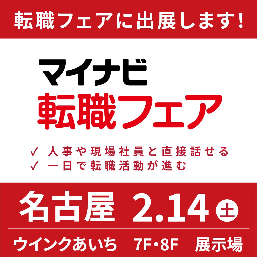 「マイナビ転職フェア」への参加が決定しました！