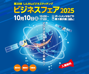 「第２０回　しんきんビジネスマッチング　ビジネスフェア２０２５」への出展が決定しました。