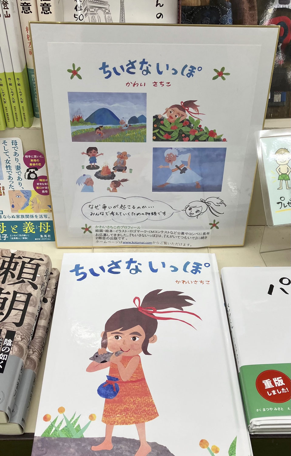 絵本『ちいさないっぽ』が書店に並びました