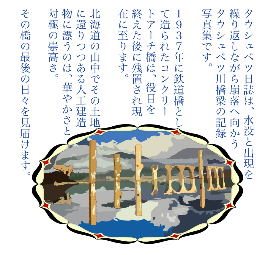 7年目の『タウシュベツ日誌』が始まります