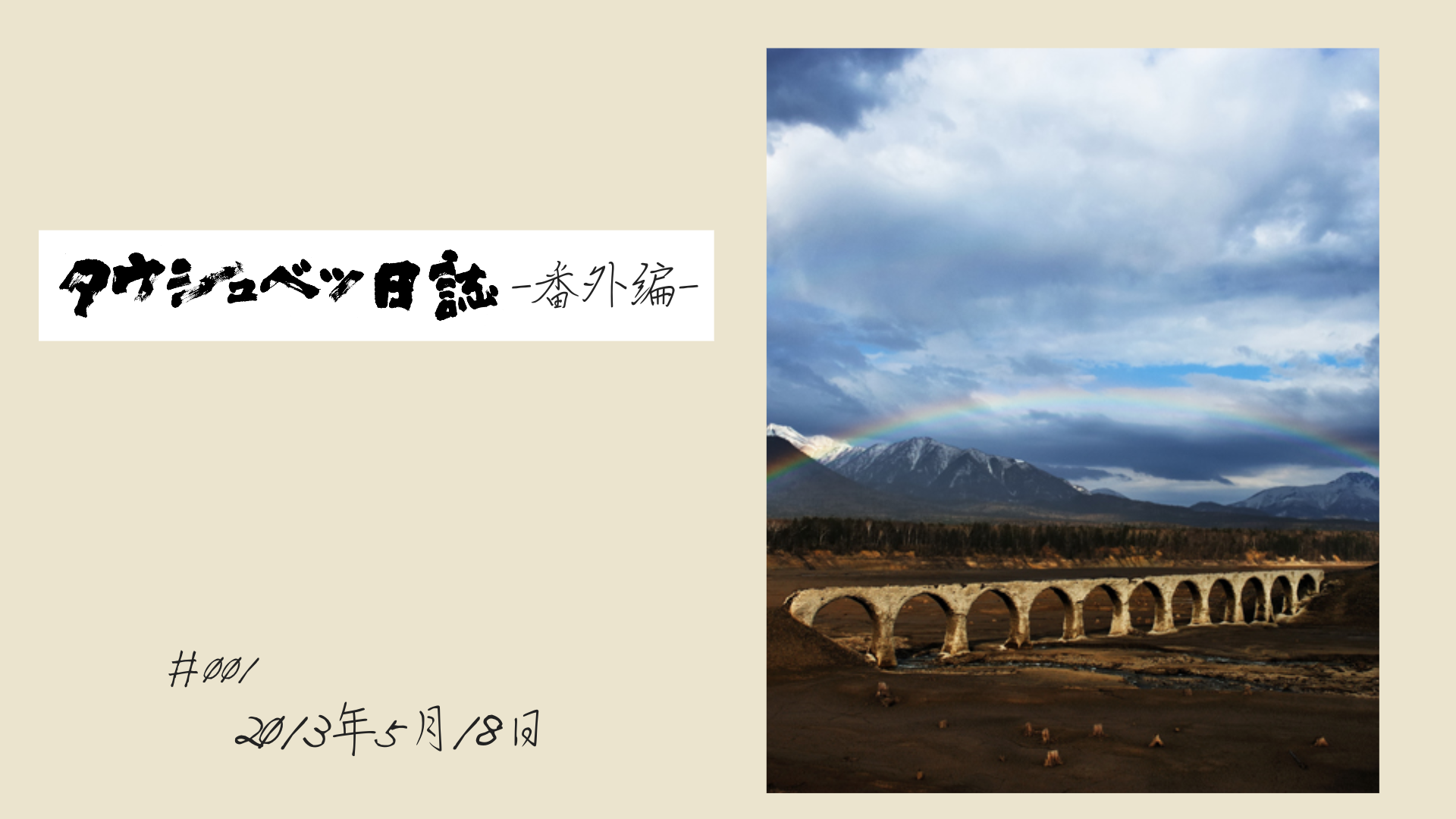 タウシュベツ日誌 番外編 ＃001 虹架かる朝のタウシュベツ川橋梁