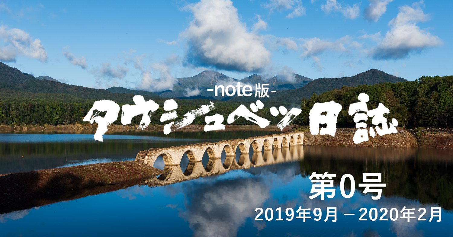 『タウシュベツ日誌 第0号』note版 公開