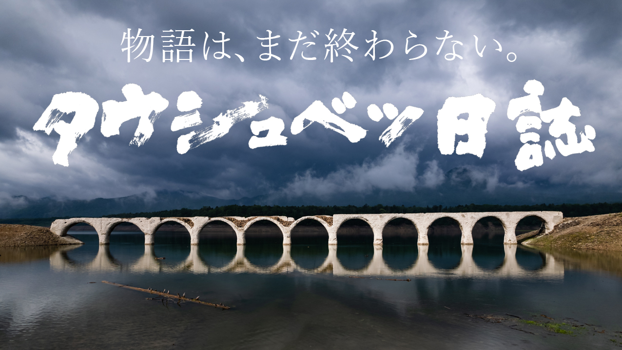 タウシュベツ日誌 第5号制作プロジェクト