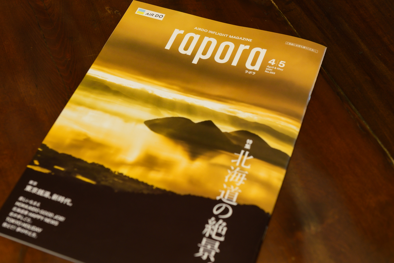 AIRDO機内誌『rapora』4・5月号