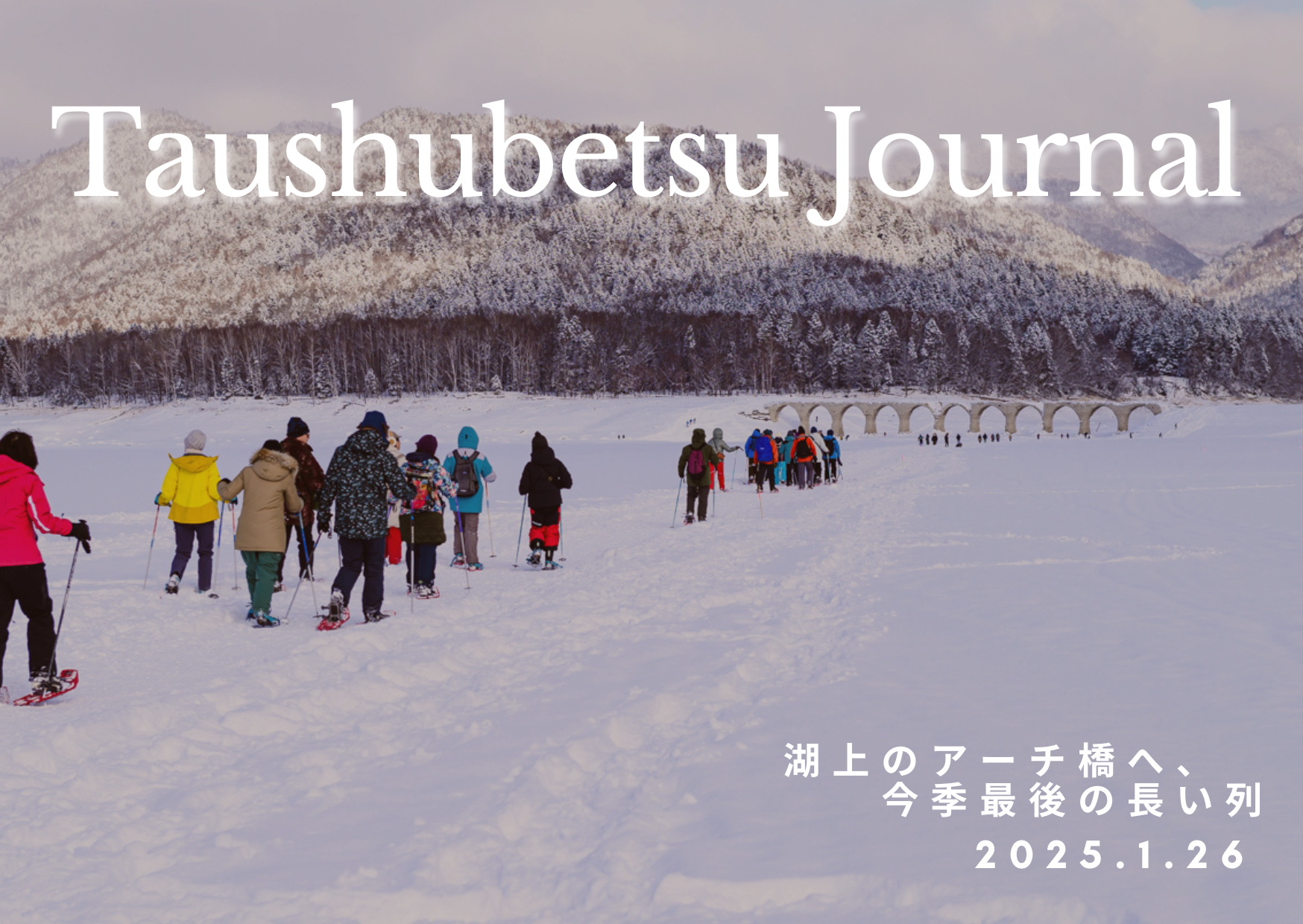 湖上のアーチ橋へ、今季最後の長い列