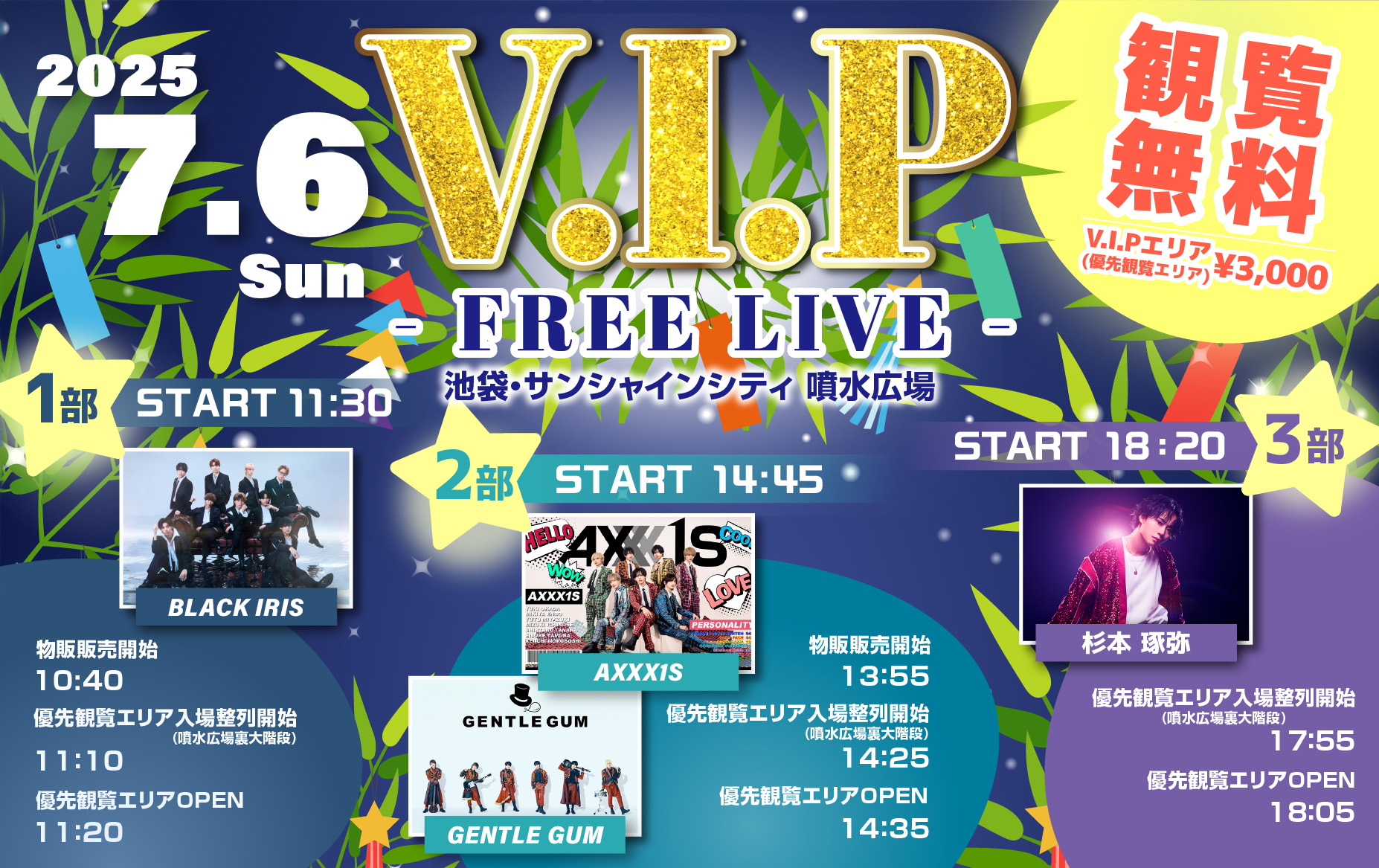 V.I.P - FREE LIVE -の開催が決定！