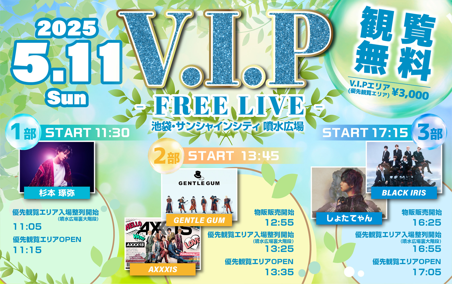 V.I.P - FREE LIVE -の開催が決定！