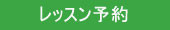 会員の方は、こちらから予約できます。