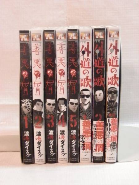 【漫画全巻セット買取】善悪の屑 1-5巻　＆　外道の歌　1-3巻　渡邊ダイスケ|相模原市南区