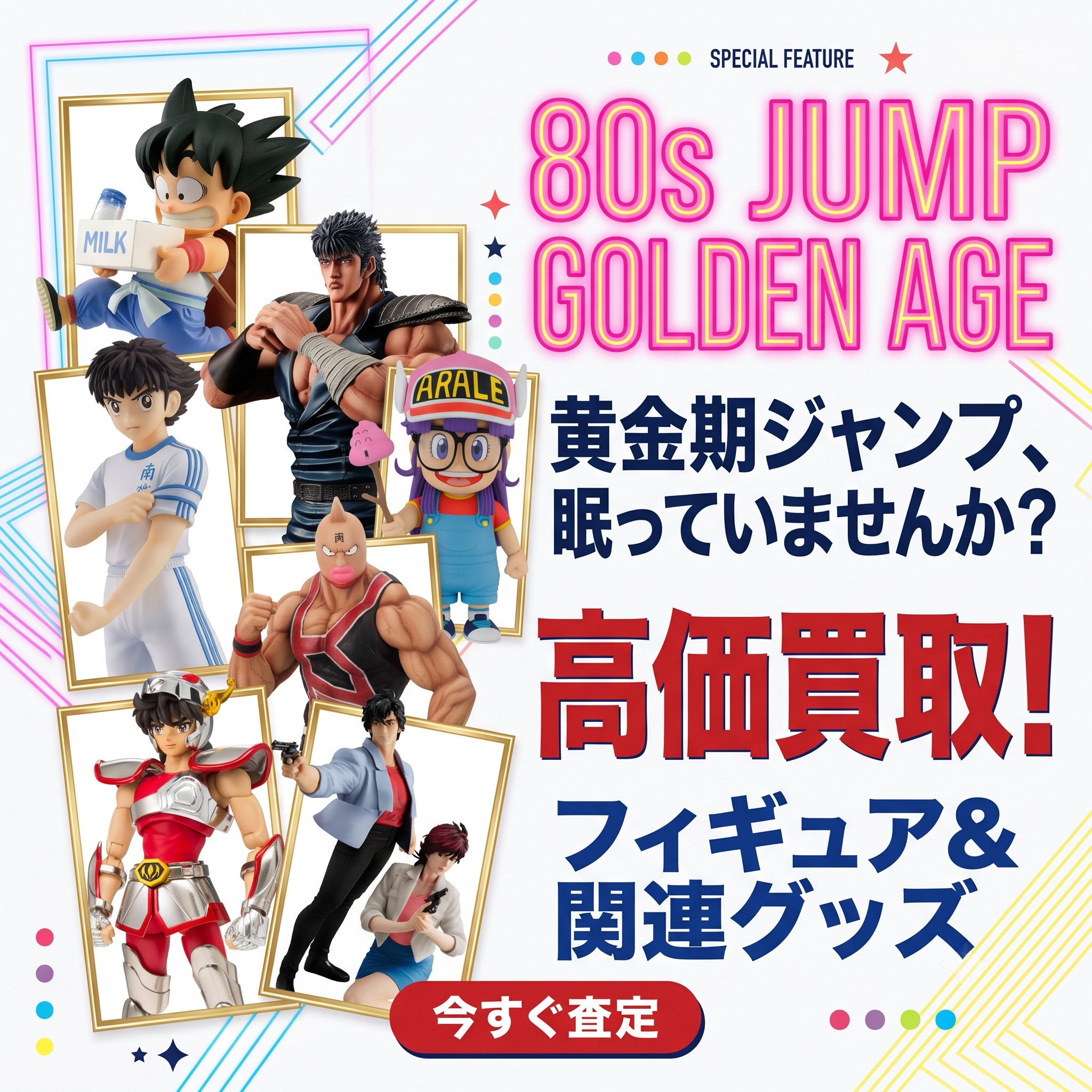 週刊少年ジャンプ　黄金期　ドラゴンボール　北斗の拳　キャプテン翼　ドクタースランプ　キン肉マン　聖闘士星矢　シティーハンター　出張買取　宅配買取