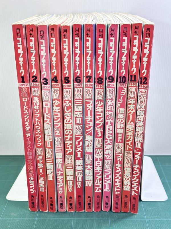 レトロ雑誌買取【1992年度｜年間購読セット】月刊コンプティーク　1月から12月　12冊セット　｜最短即日出張買取