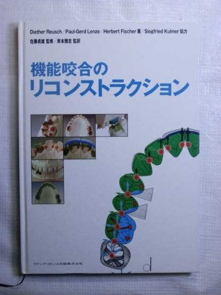 【専門書買取】歯科学/機能咬合のリコンストラクション Diether Reusch |横浜市瀬谷区