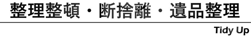 玩具の遺品整理や生前整理