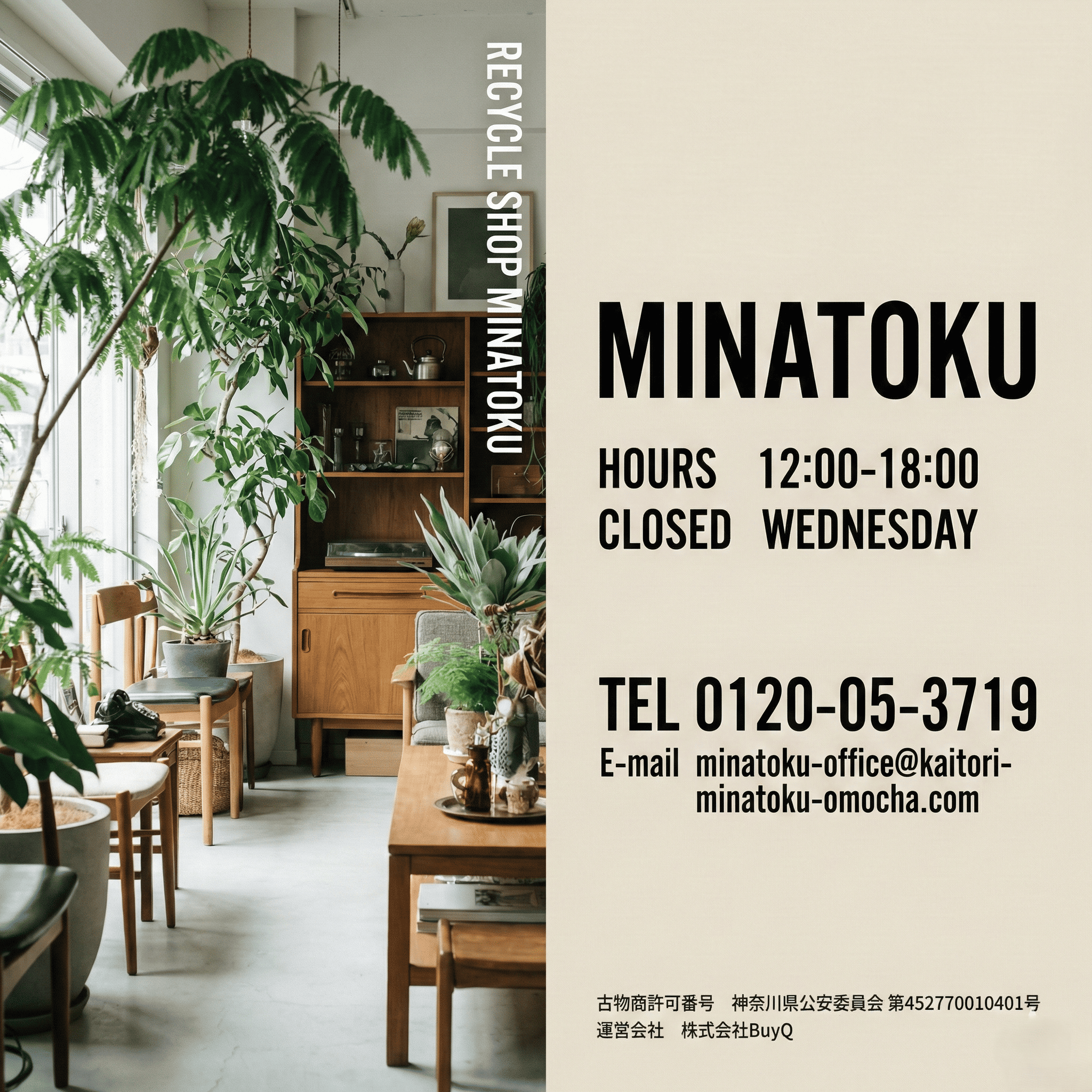 リサイクルショップMINATOKU　株式会社BuyQ　相模原市