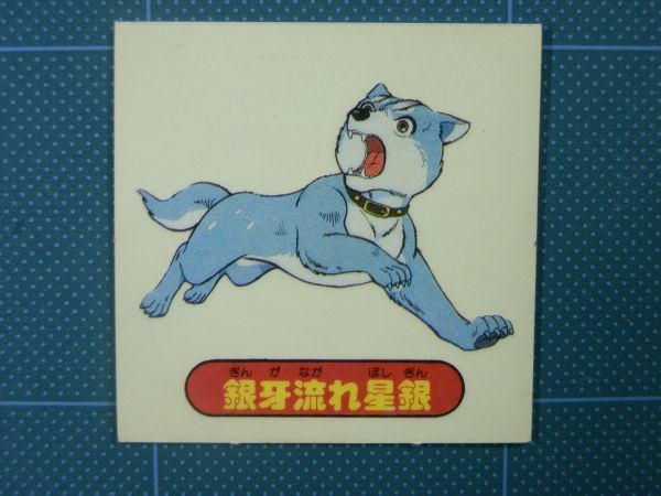 【マイナーシール買取】銀牙～流れ星・銀　ステッカー/シール　/神奈川県横須賀市