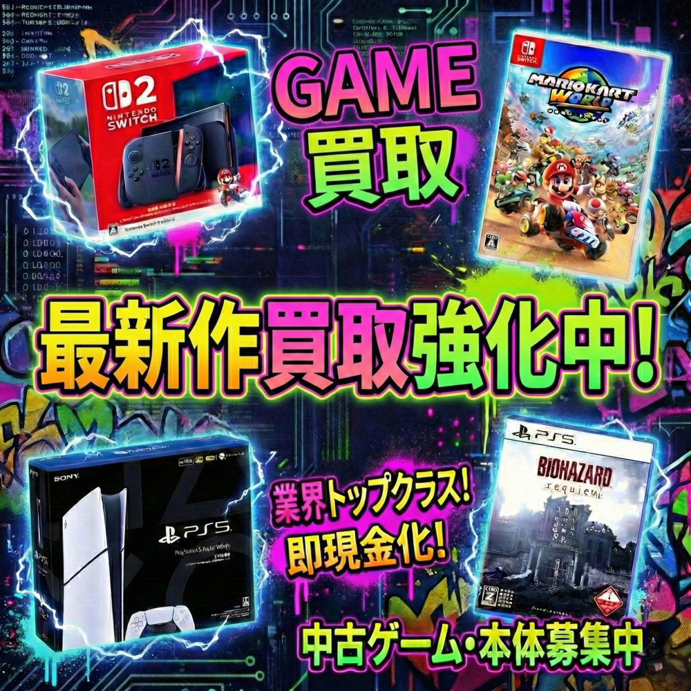 最新ゲーム買取