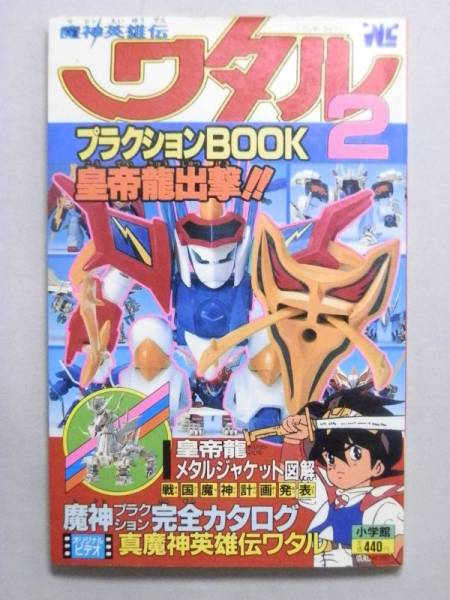 【本買取】小学館　魔神英雄伝ワタル　プラクションBOOK２　※プラモデル資料集 |茨城県古河市