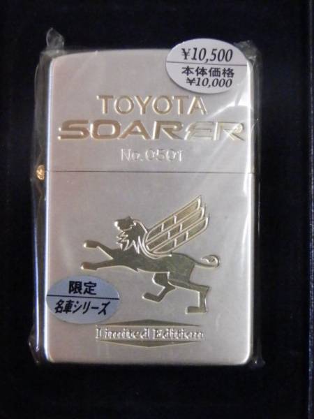 【ライター買取】Zippo/ジッポー　TOYOTA/SOARER　ソアラ　限定/名車シリーズ|相模原市緑区