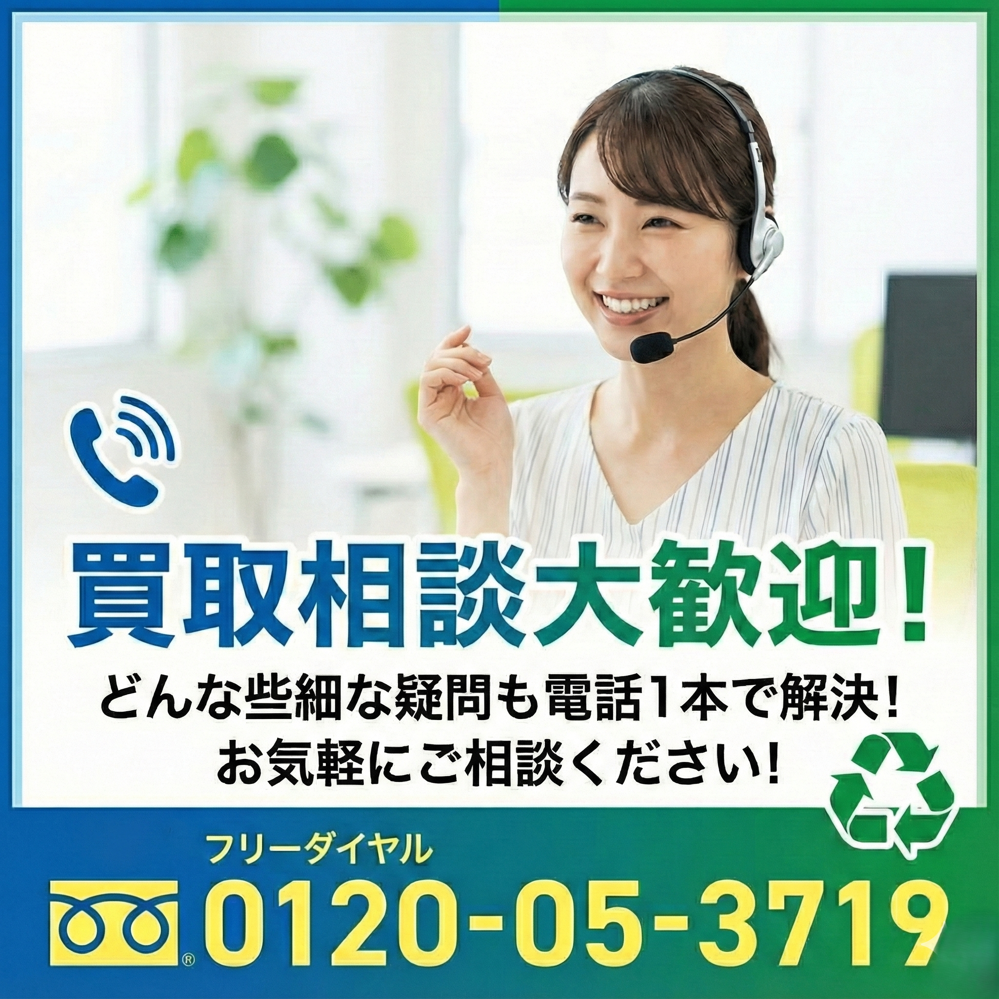 買取相談大歓迎。どんな些細な疑問も電話一本で解決！お気軽にご相談ください！フリーダイヤル0120-05-3719